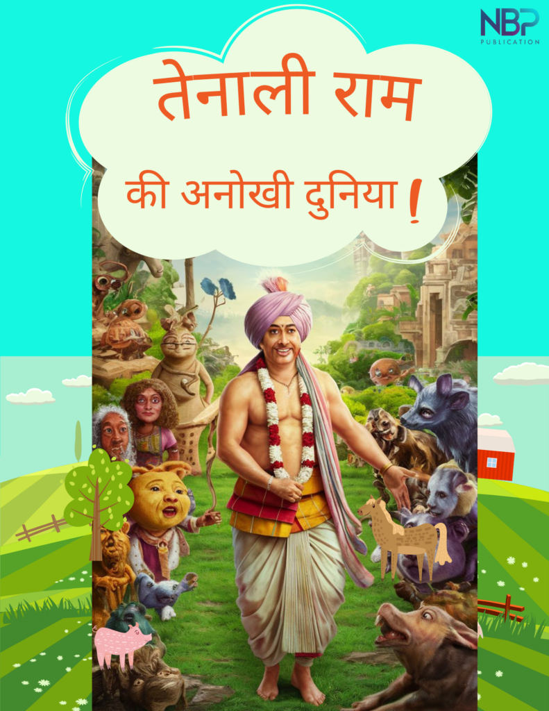 Tenaliram Ki Anokhi Duniya (Hindi).pdf.png
